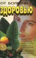 От болезни к здоровью артикул 5710d.