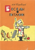 Беседы о питании артикул 5711d.