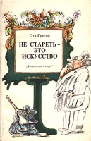 Не стареть - это искусство артикул 5738d.