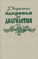 Рецепты здоровья и долголетия артикул 5744d.