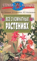 Все о комнатных растениях артикул 5785d.