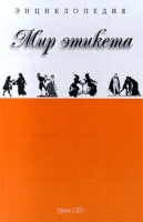 Мир этикета Энциклопедия артикул 5790d.