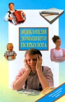 Энциклопедия домашнего психолога артикул 5793d.