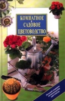 Комнатное и садовое цветоводство артикул 5794d.