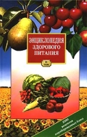 Энциклопедия здорового питания Том II артикул 5797d.