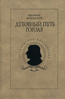 Духовный путь Гоголя артикул 5707d.