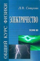 Общий курс физики Том 3 Электричество артикул 5718d.
