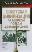 Советская цивилизация От Великой Победы до наших дней артикул 5724d.