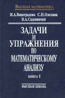 Задачи и упражнения по математическому анализу Книга 1 артикул 5726d.
