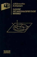 Задачи по математической физике артикул 5728d.