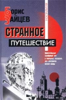 Странное путешествие артикул 5759d.
