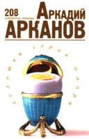 Аркадий Арканов 208 избранных страниц артикул 5764d.