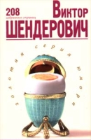 Виктор Шендерович 208 избранных страниц артикул 5766d.