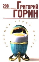 Григорий Горин 208 избранных страниц артикул 5768d.