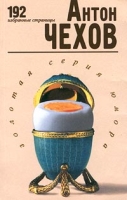 Антон Чехов 192 избранные страницы артикул 5770d.