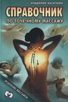 Справочник по точечному массажу артикул 5777d.