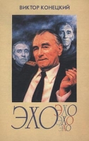 Эхо (Вокруг и около писем читателей) артикул 5782d.