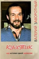 Кухтик, или История одной аномалии артикул 5784d.