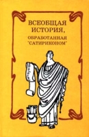 Всеобщая история, обработанная `Сатириконом` артикул 5862d.