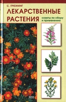 Лекарственные растения Советы по сбору и применению артикул 5719d.