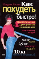 Как похудеть быстро! артикул 5801d.